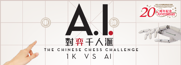 2017-08-18 – Chinese Chess Challenge | AiTLE 資訊科技教育領袖協會