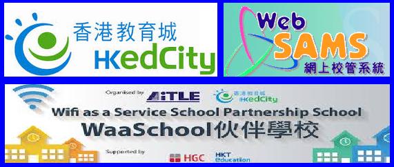 “HKEdCity Account Integration with WebSAMS” Partnership Scheme Briefing Session cum “WaaSchool Project” Celebration