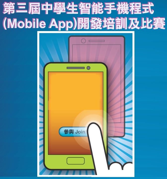 AiTLE Competition : 第三屆中學生智能手機程式開發培訓及比賽