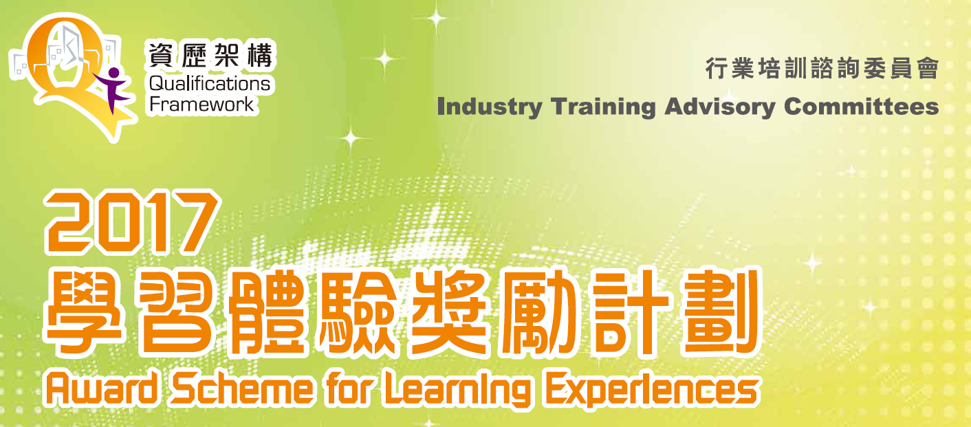 AiTLE Supporting : 行業培訓諮詢委員會(2017-18 年度)資歷架構「學習體驗獎勵計劃」