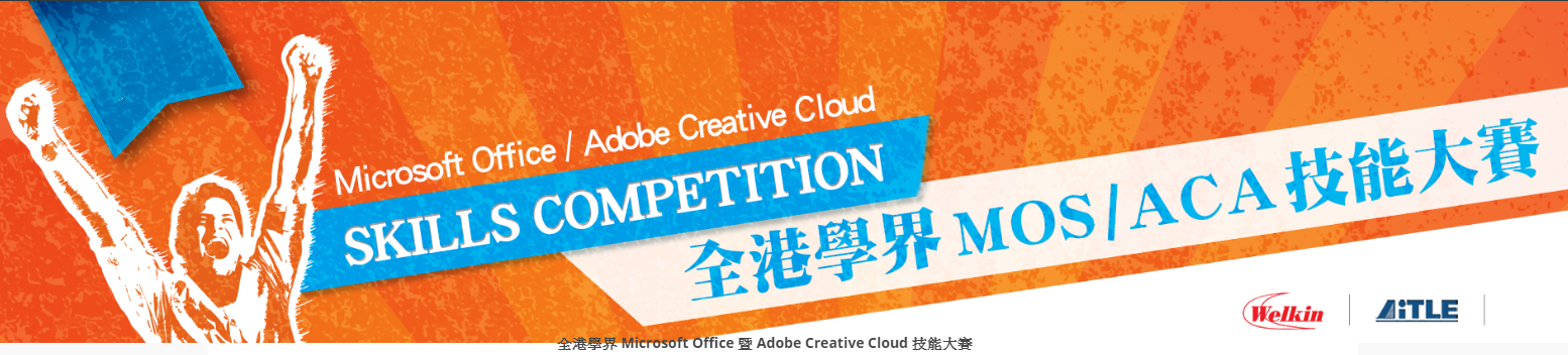 AiTLE + Welkin : The 6th Microsoft Office / Adobe Creative Cloud Skills Competition 2019 – Final Round