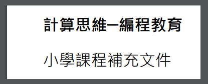 AiTLE Recommend : EDB TCS 小學計算思維 – 編程教育工作坊(一)
