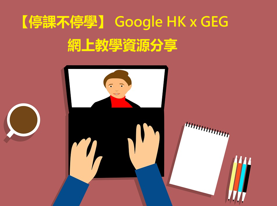 【停課不停學】 Google HK x GEG 網上教學資源分享 ~ Webinar D