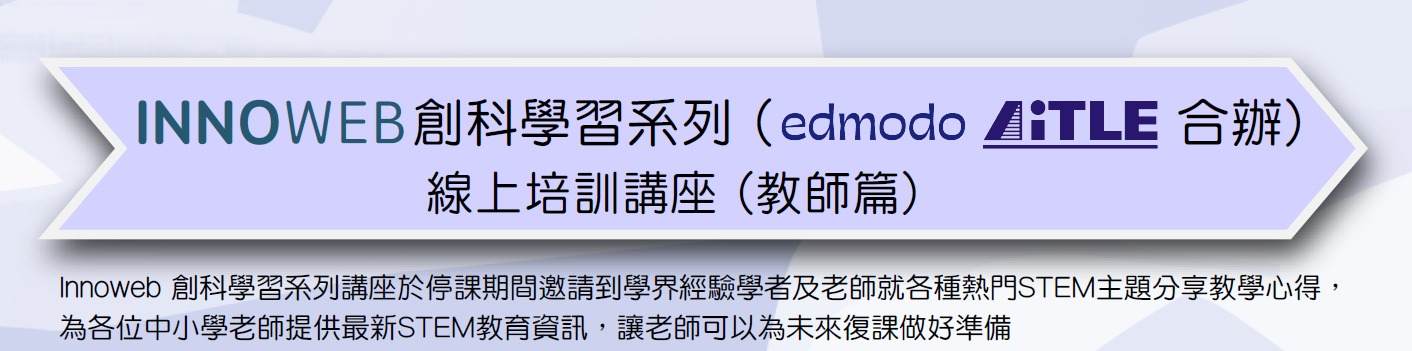 AiTLE x Edmodo：INNOWEB 創科學習系列 ~ 線上培訓講座（教師篇） – 中學篇「如何選擇合適的 AI 教材」