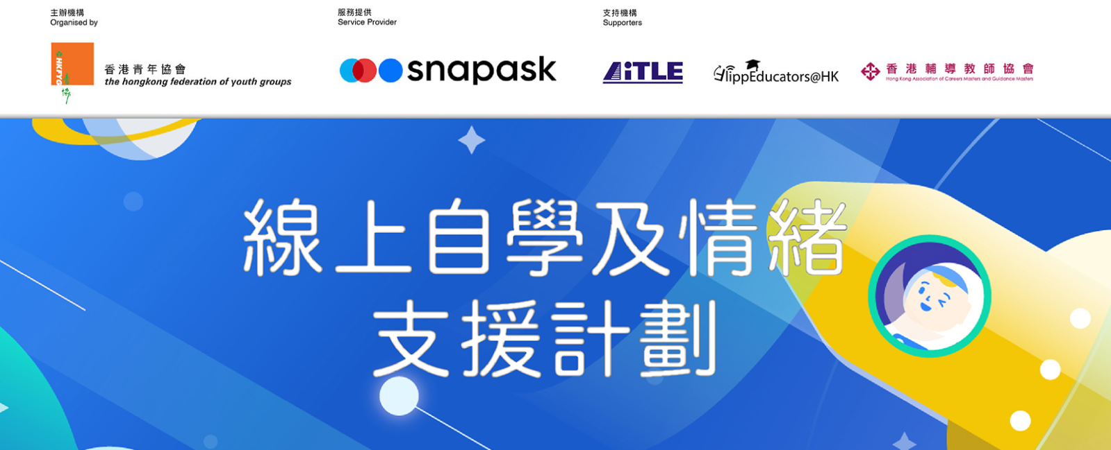 AiTLE Supporting : 【Snapask ✕ 青協 – 線上自學及情緒支援計劃：簡介會】