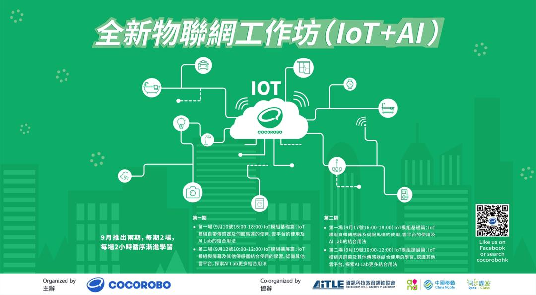 AiTLE Supporting : CocoRobo 物聯網（IoT）工作坊 : 第二期 > 第二場 > IoT 模組擴展篇