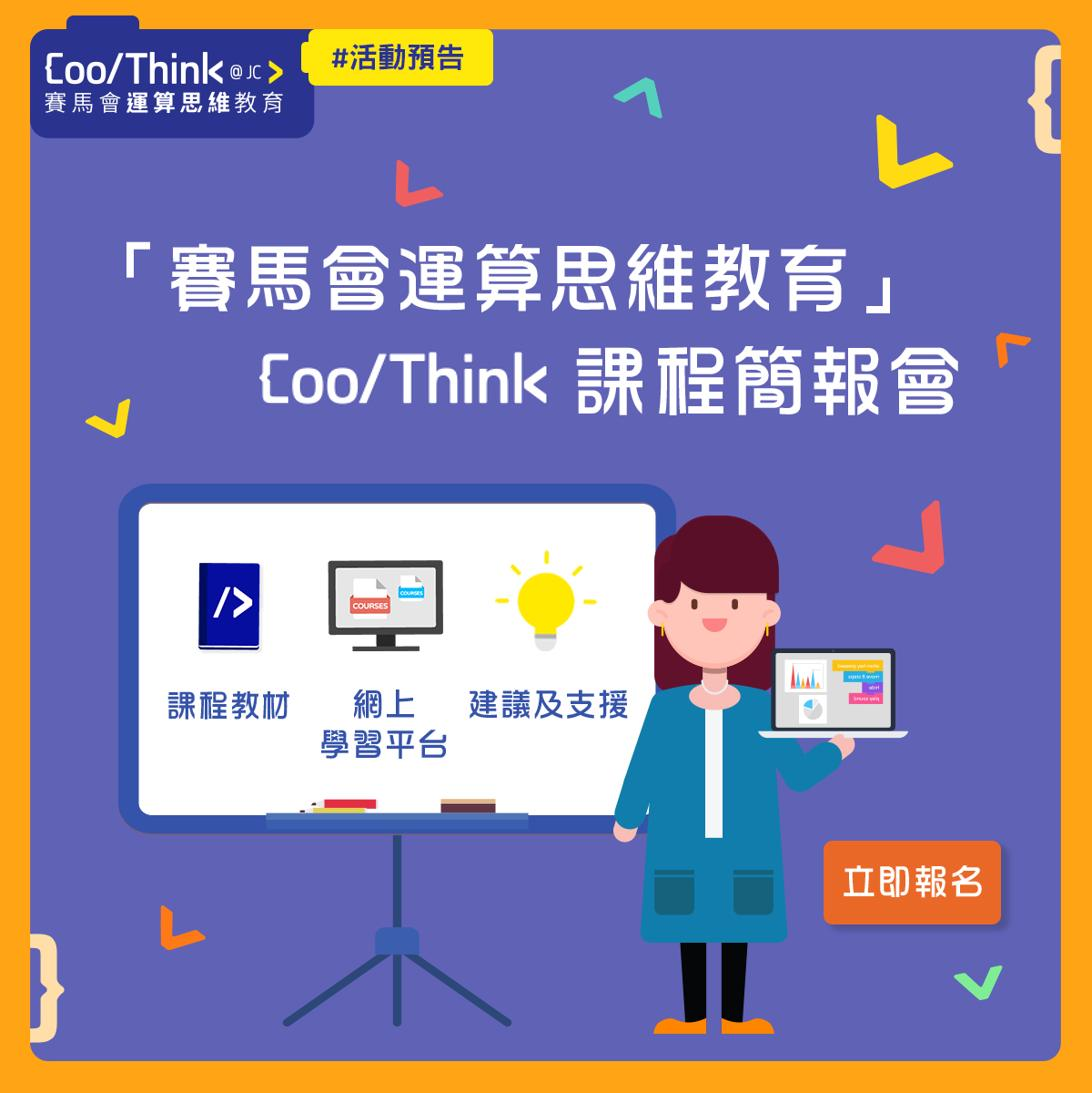 AiTLE & InnoCommunity – Getting Ready for CoolThink Curriculum（CoolThink 課程開放簡報會） ~ Workshop in English for School Teachers