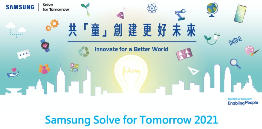 AiTLE Co-organizing : 全港學界科技比賽 Samsung Solve for Tomorrow 2021 – 開始接受報名