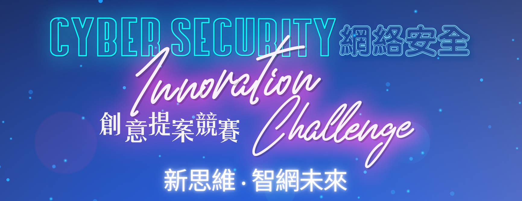 ［延期舉行］AiTLE x CSTCB : 「新思維，智網未來」網絡安全創意提案競賽［延期舉行］