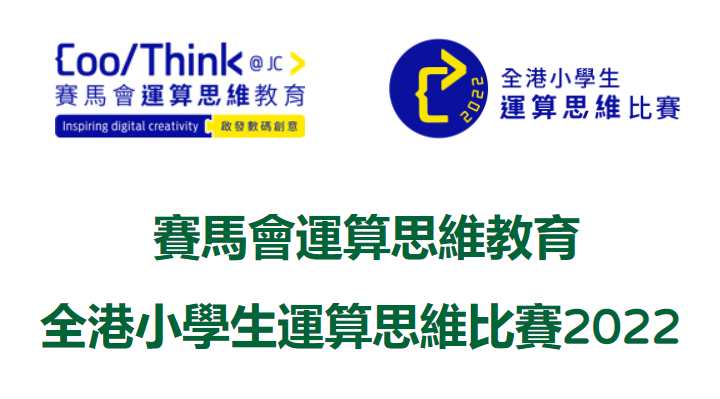 AiTLE Supporting and Recommend : 賽馬會運算思維教育 – 全港小學生運算思維比賽 2022 – 比賽簡介會