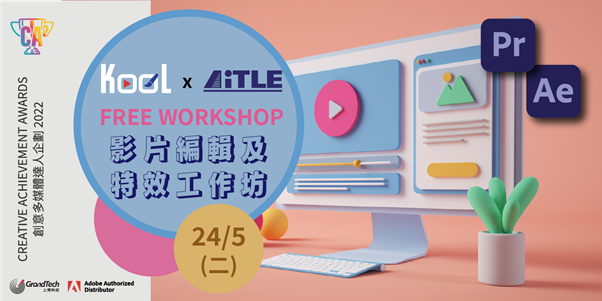 AiTLE x Kool : 免費 Premiere Pro（Pr）& After Effects（Ae）影片編輯及特效工作坊