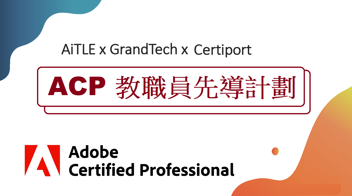 AiTLE x GrandTech x Certiport：Adobe Certified Professional K12 教職員先導計劃～第二階段 – 免費網上教材及練習平台試用！