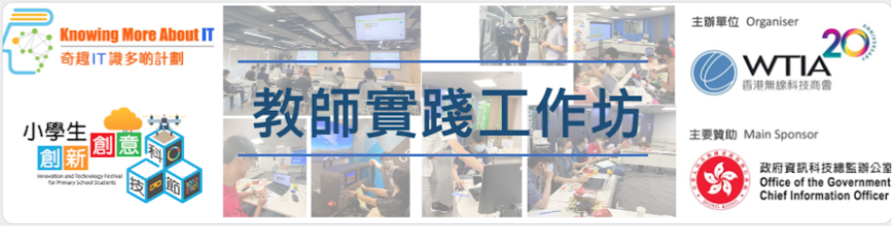 WTIA x AiTLE x HKPC : 【小學生創新創意科技節】教師實踐工作坊 @ 4/11 [ 工作坊 T13, T14 ]