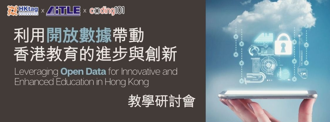 AiTLE x Coding101 x HKtag : 「利用開放數據帶動香港教育的進步與創新」教學研討會（最新加推場次）