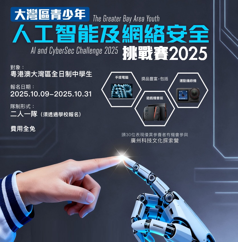 AiTLE x EDB x CSTCB : 大灣區青少年人工智能及網絡安全挑戰賽 2025