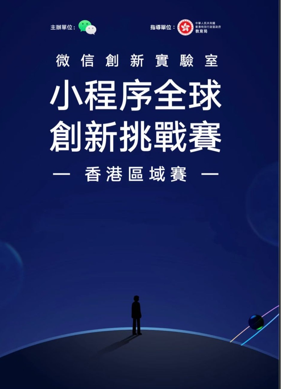 AiTLE x EDB x 微信小程序教育平台：「微信小程序全球創新挑戰賽香港區域賽事」暨「智匯百校：香港青少年 AI 培訓計劃」～ 賽事日程、簡介會及賽前培訓工作坊